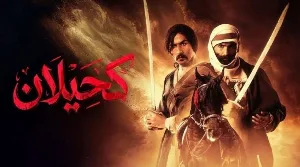 مسلسل كحيلان حلقة 15 HD