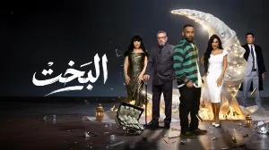 مسلسل البخت حلقة 26 HD