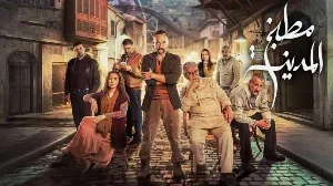 مسلسل مطبخ المدينة حلقة 28 HD
