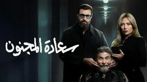 مسلسل سعادة المجنون حلقة 27 HD
