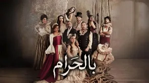 مسلسل بالحرام حلقة 29 HD