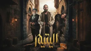 مسلسل اليتيم حلقة 20 HD