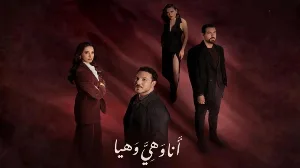 مسلسل أنا وهي وهيا حلقة 15 HD