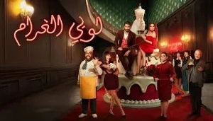 مسلسل لوبي الغرام حلقة 30 HD