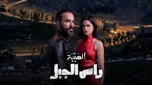 مسلسل الهيبة رأس الجبل حلقة 24 HD