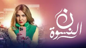 مسلسل ن النسوة حلقة 3 HD