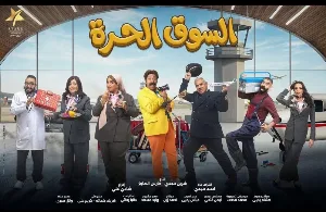 مسلسل السوق الحرة حلقة 15 HD