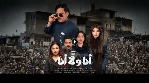 مسلسل انا ولا انا 2026 HD