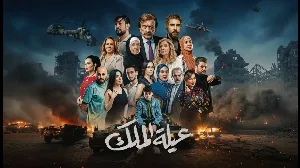 مسلسل عيلة الملك حلقة 15 HD