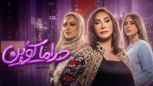 مسلسل دراما كوين حلقة 18 HD