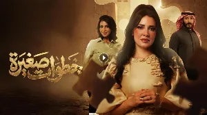 مشاهدة مسلسل خطوات صغيرة 2026