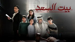 مسلسل بيت السعد حلقة 9 HD