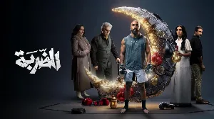 مسلسل الضربة حلقة 1 HD