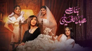 مسلسل بنات عبدالغني حلقة 20 HD