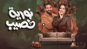 مسلسل نورية نصيب حلقة 8 HD