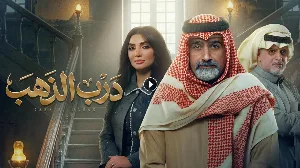 مسلسل درب الذهب 2026 HD