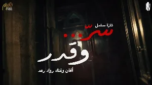 مسلسل سر وقدر حلقة 12 HD