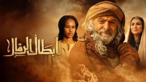 مسلسل ابطال الرمال حلقة 14 HD
