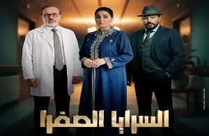 مسلسل السرايا الصفرا 2026 HD