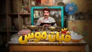 مسلسل قبان موسى 2026 HD
