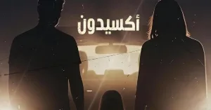 مسلسل أكسيدون 2026 HD
