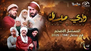 مسلسل وادي ميسان 2026 HD