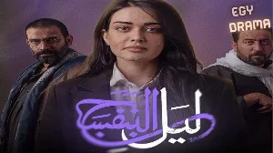 مسلسل ليل البنفسج 2026 HD