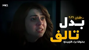 مسلسل بدل تالف 2026 HD