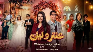 مشاهدة مسلسل عنتر وليلى 2026