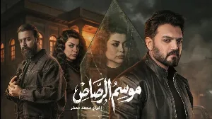 مشاهدة مسلسل موسم الرصاص 2026