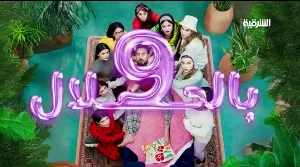 مسلسل 9 بالحلال 2026 HD