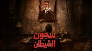 مسلسل سجون الشيطان حلقة 1 HD