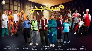مسلسل وصية جدو 2026 HD