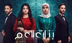 مسلسل بنات العم 2 حلقة 6 HD
