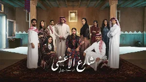 مسلسل شارع الاعشى 2 2026 HD