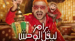مسلسل رامز ليفل الوحش 2026 HD