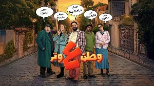 مسلسل وطن ع وتر 2026 HD