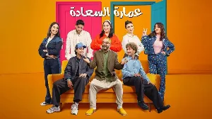 مسلسل عمارة السعادة 2026 HD