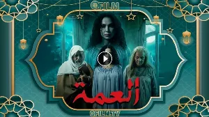 مسلسل العمة حلقة 2 HD