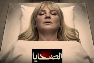 مسلسل الضحايا 2026 HD