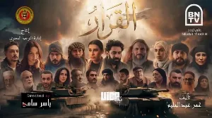 مسلسل القرار حلقة 10 HD