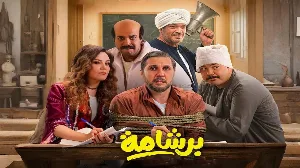 فيلم برشامة 2026 HD