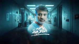 مسلسل مامور الثلاجة حلقة 2 HD