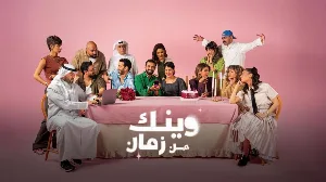 مسلسل وينك من زمان حلقة 1 HD