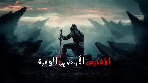 فيلم Predator Badlands 2025 مدبلج HD