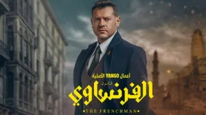 مسلسل الفرنساوي حلقة 1 HD
