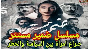 مسلسل ضمير مستتر حلقة 4 HD