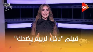 فيلم دخل الربيع يضحك 2025 HD