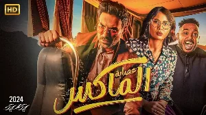 فيلم عصابة الماكس 2024 HD