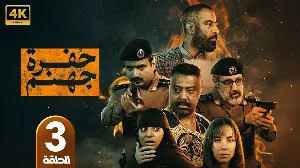 مسلسل حفرة جهنم حلقة 4 HD